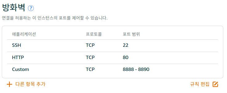 Lightsail 포트 설정 스샷